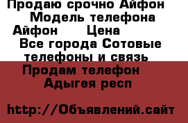 Продаю срочно Айфон 5s › Модель телефона ­ Айфон 5s › Цена ­ 8 000 - Все города Сотовые телефоны и связь » Продам телефон   . Адыгея респ.